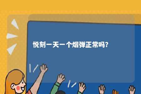 悦刻一天一个烟弹正常吗
？ 